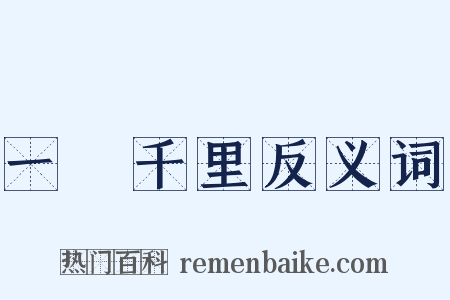 一瀉千里反义词是什么意思的图片